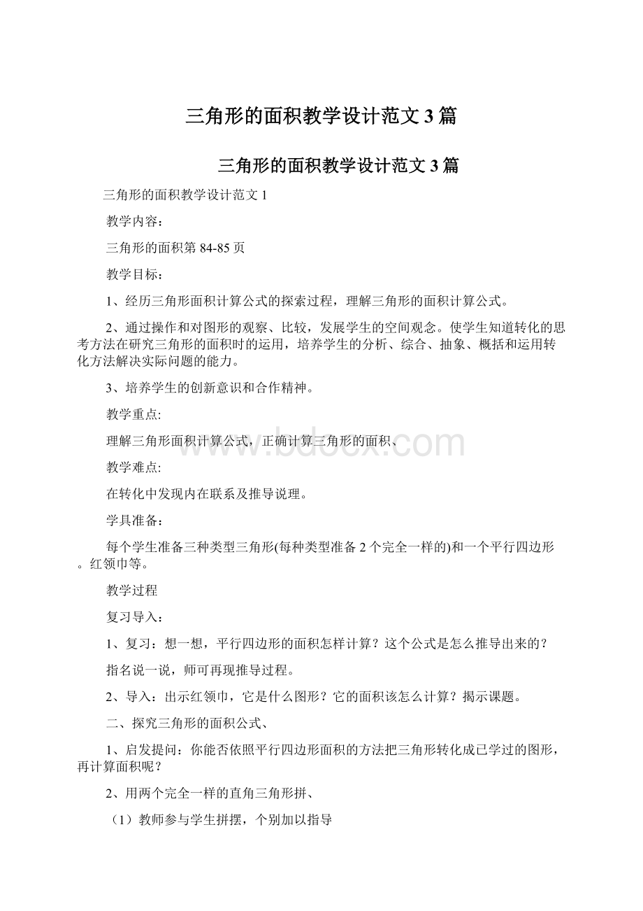 三角形的面积教学设计范文3篇.docx