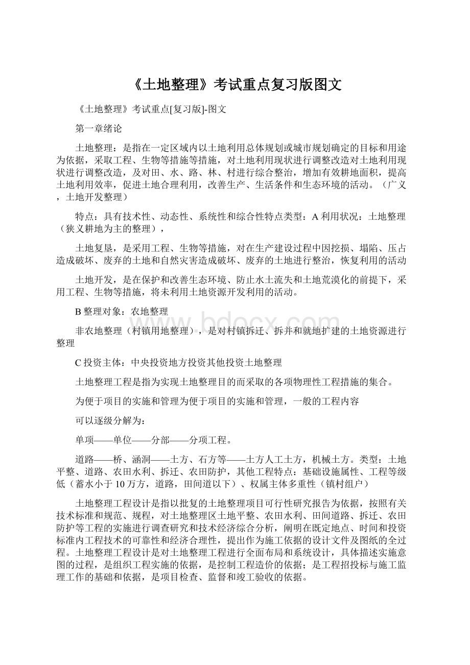 《土地整理》考试重点复习版图文Word格式.docx