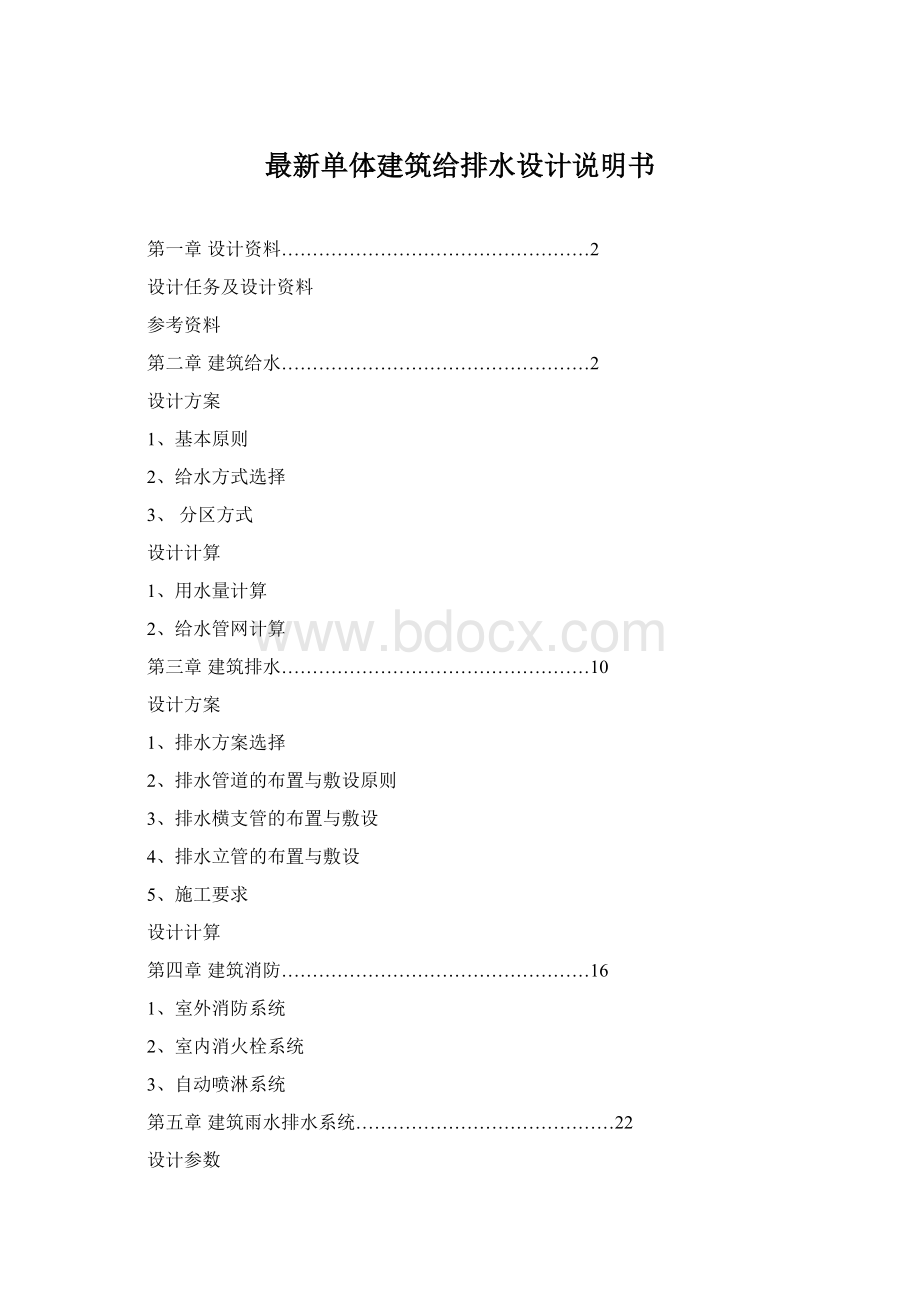 最新单体建筑给排水设计说明书.docx