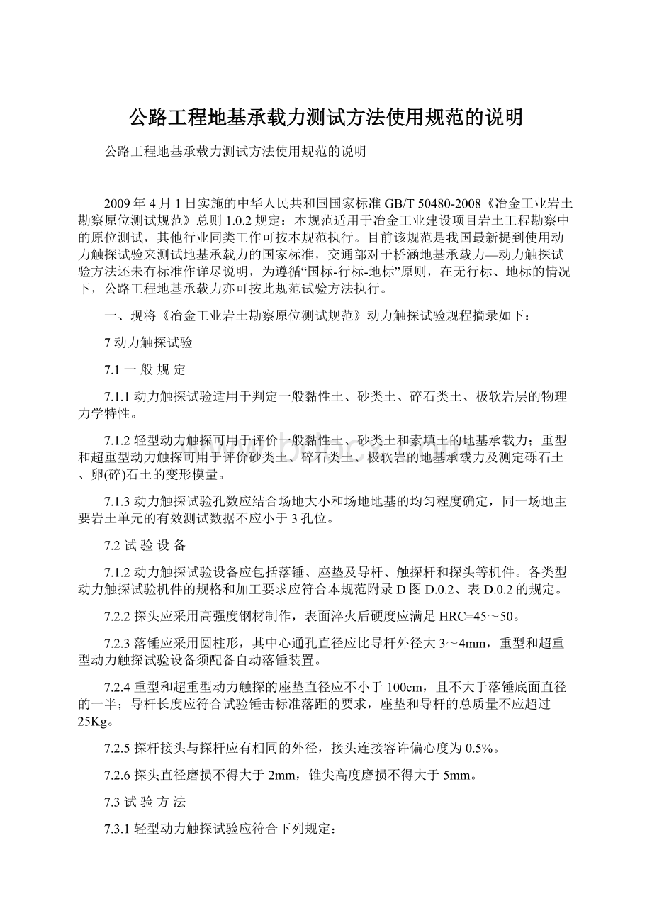 公路工程地基承载力测试方法使用规范的说明.docx_第1页