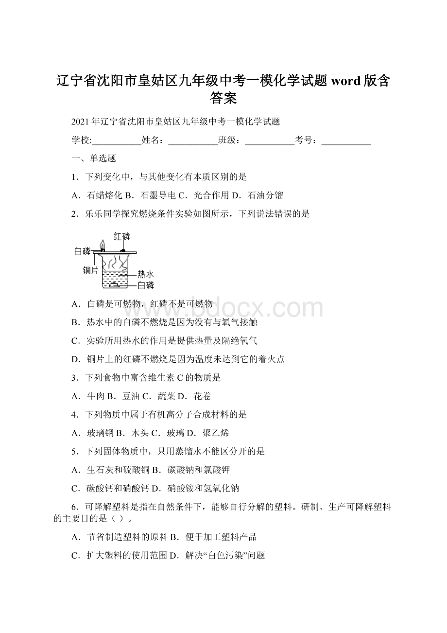 辽宁省沈阳市皇姑区九年级中考一模化学试题word版含答案Word文件下载.docx