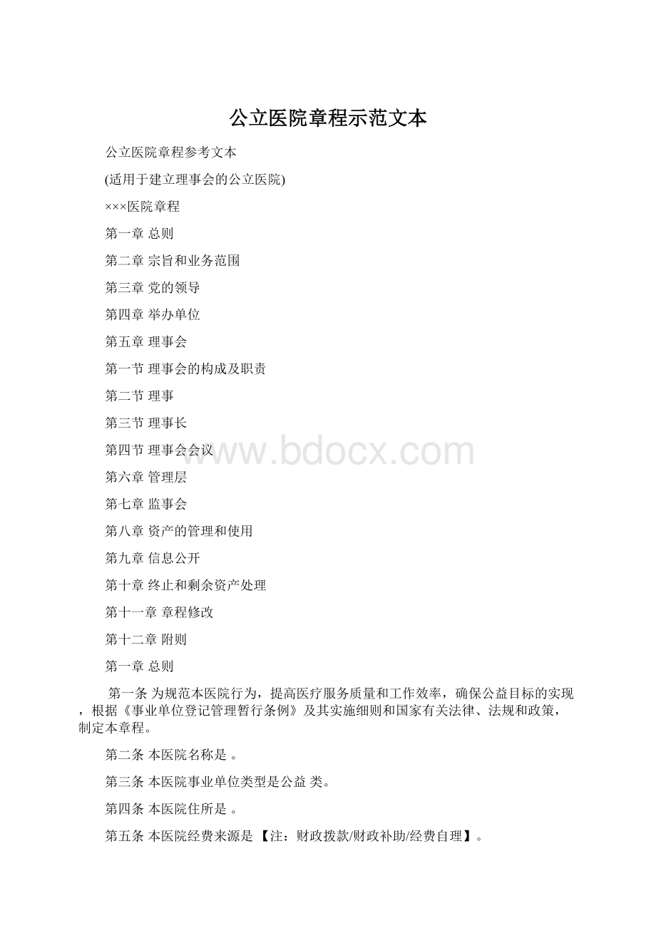 公立医院章程示范文本.docx_第1页