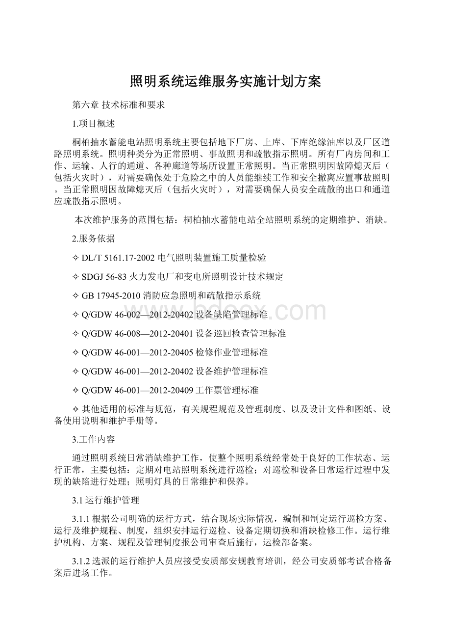 照明系统运维服务实施计划方案.docx