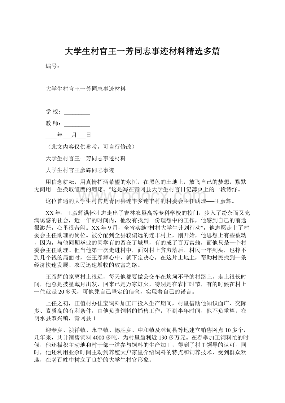 大学生村官王一芳同志事迹材料精选多篇Word下载.docx