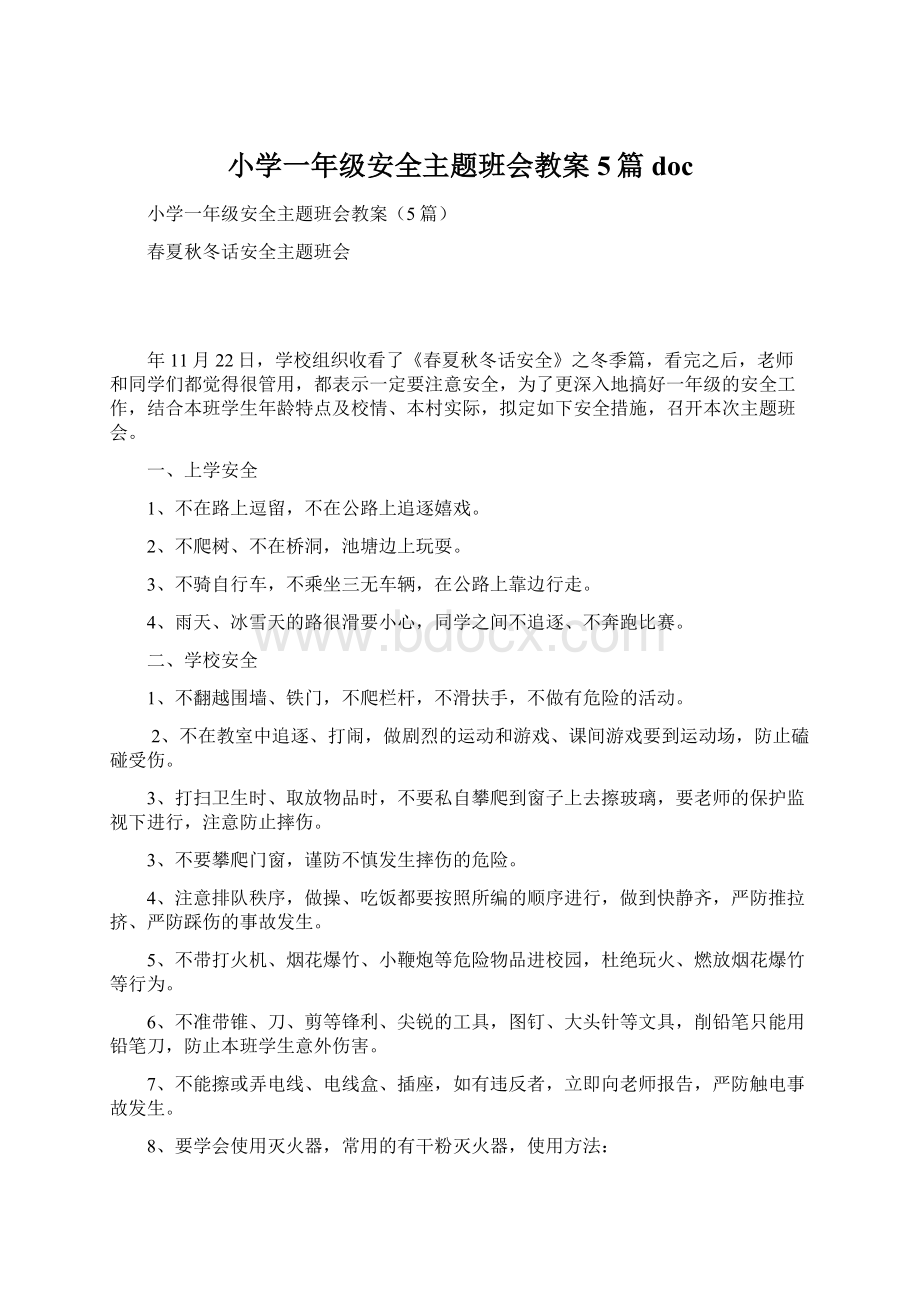 小学一年级安全主题班会教案5篇doc文档格式.docx