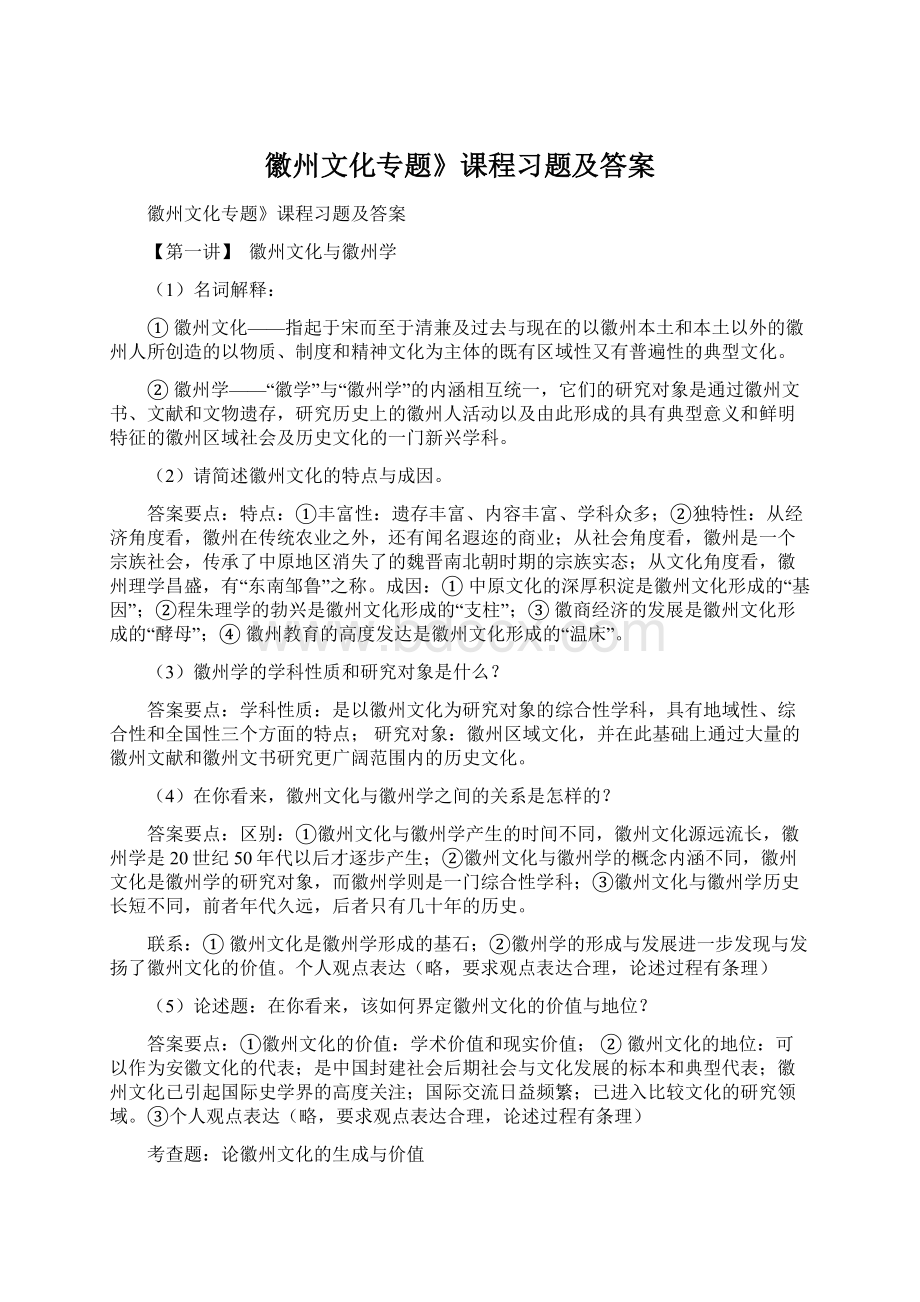 徽州文化专题》课程习题及答案Word格式文档下载.docx_第1页