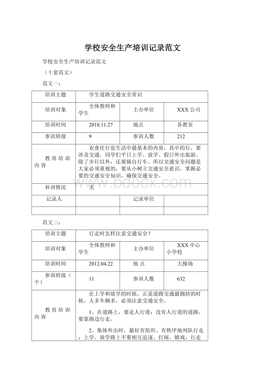 学校安全生产培训记录范文.docx_第1页