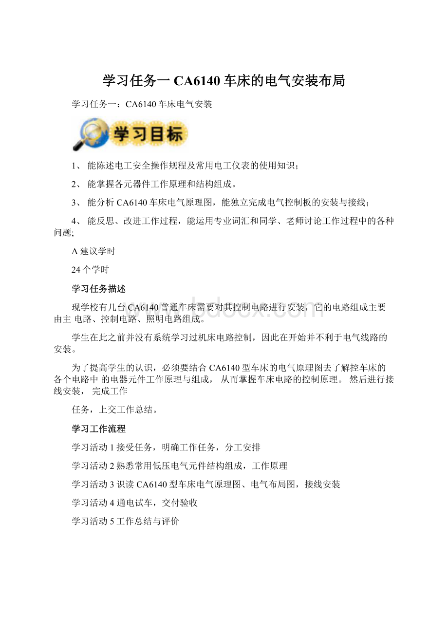 学习任务一CA6140车床的电气安装布局.docx