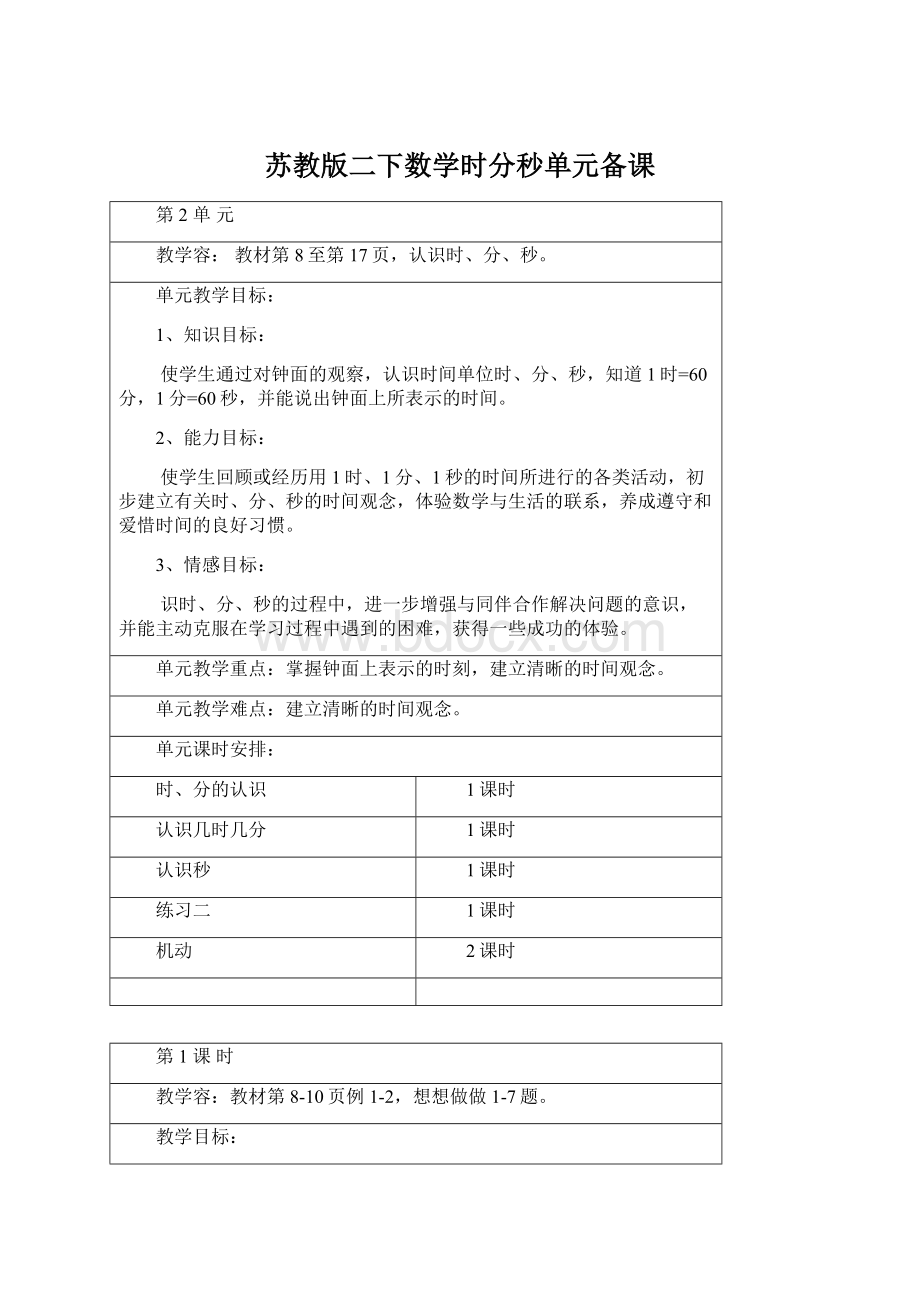 苏教版二下数学时分秒单元备课文档格式.docx_第1页