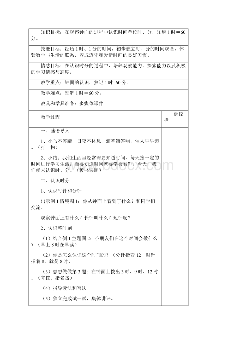 苏教版二下数学时分秒单元备课文档格式.docx_第2页