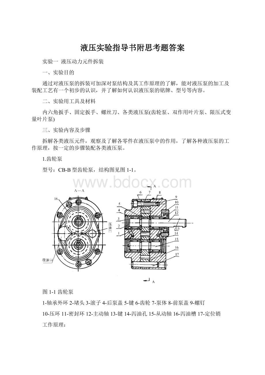 液压实验指导书附思考题答案Word格式.docx_第1页