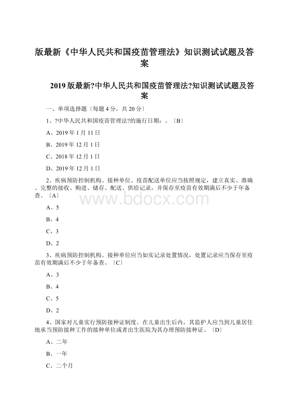 版最新《中华人民共和国疫苗管理法》知识测试试题及答案.docx