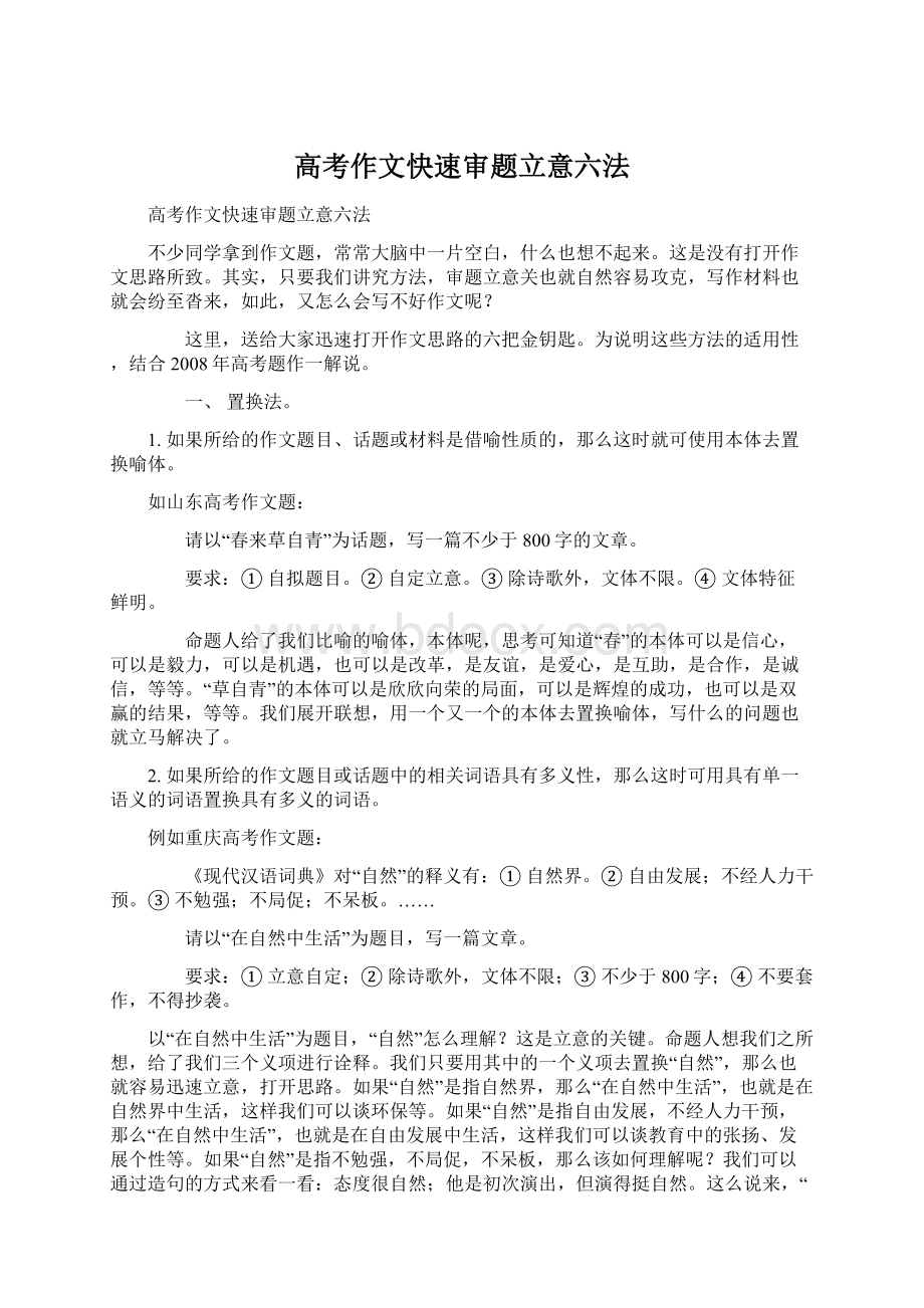 高考作文快速审题立意六法Word下载.docx