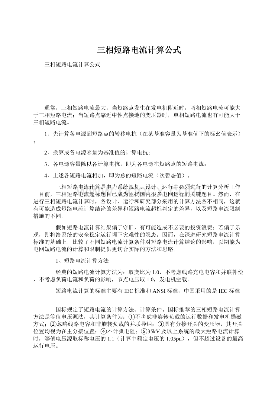 三相短路电流计算公式文档格式.docx_第1页