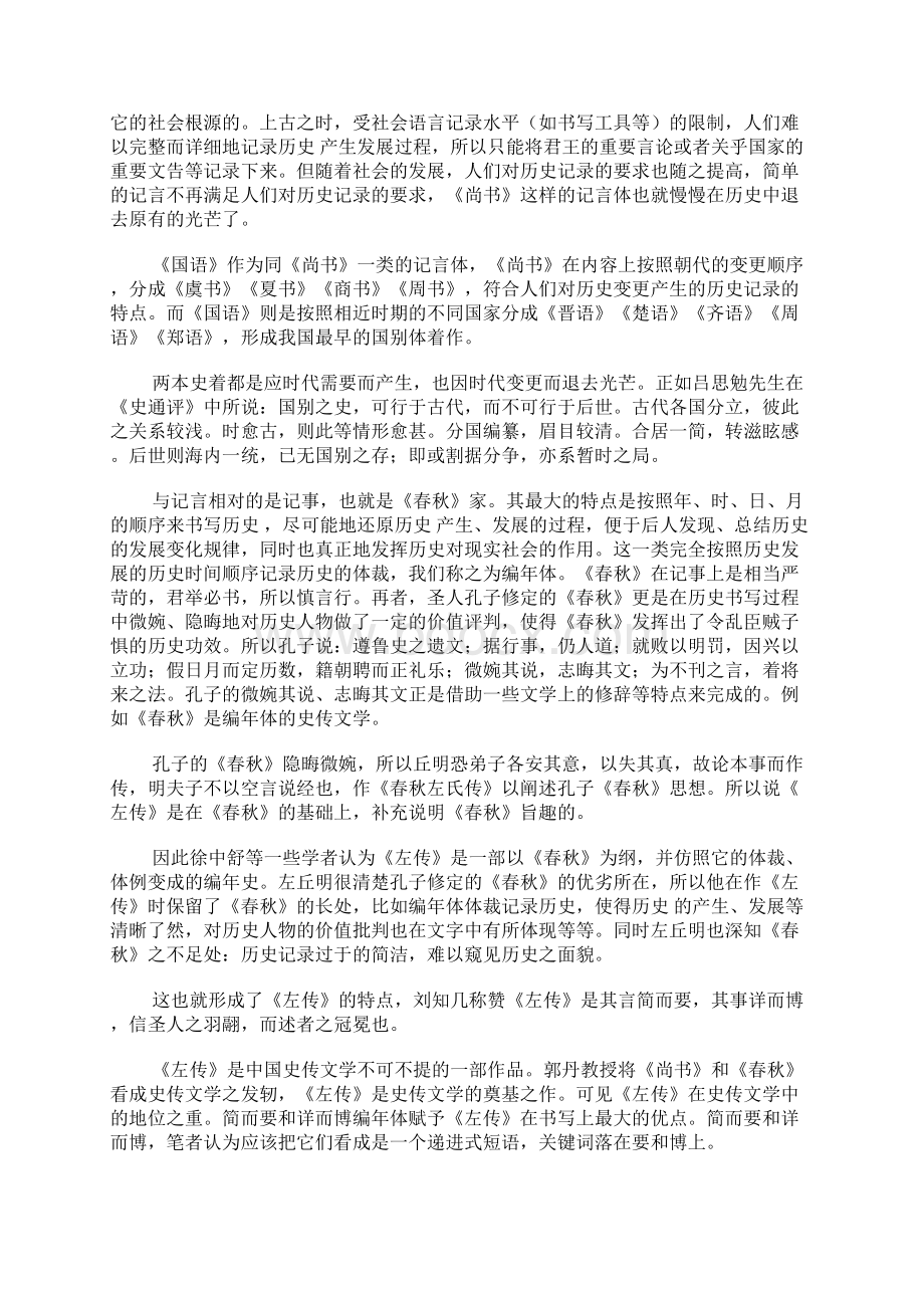 史书体裁体例的差别及先秦两汉史传文学体裁特点古代文学论文文学论文Word文档格式.docx_第3页