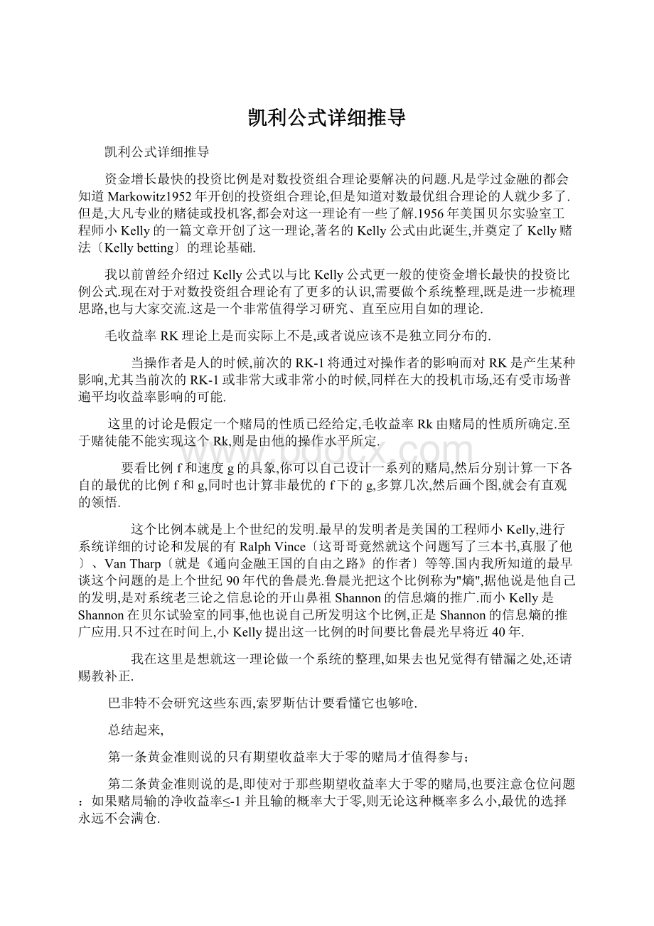 凯利公式详细推导Word文件下载.docx