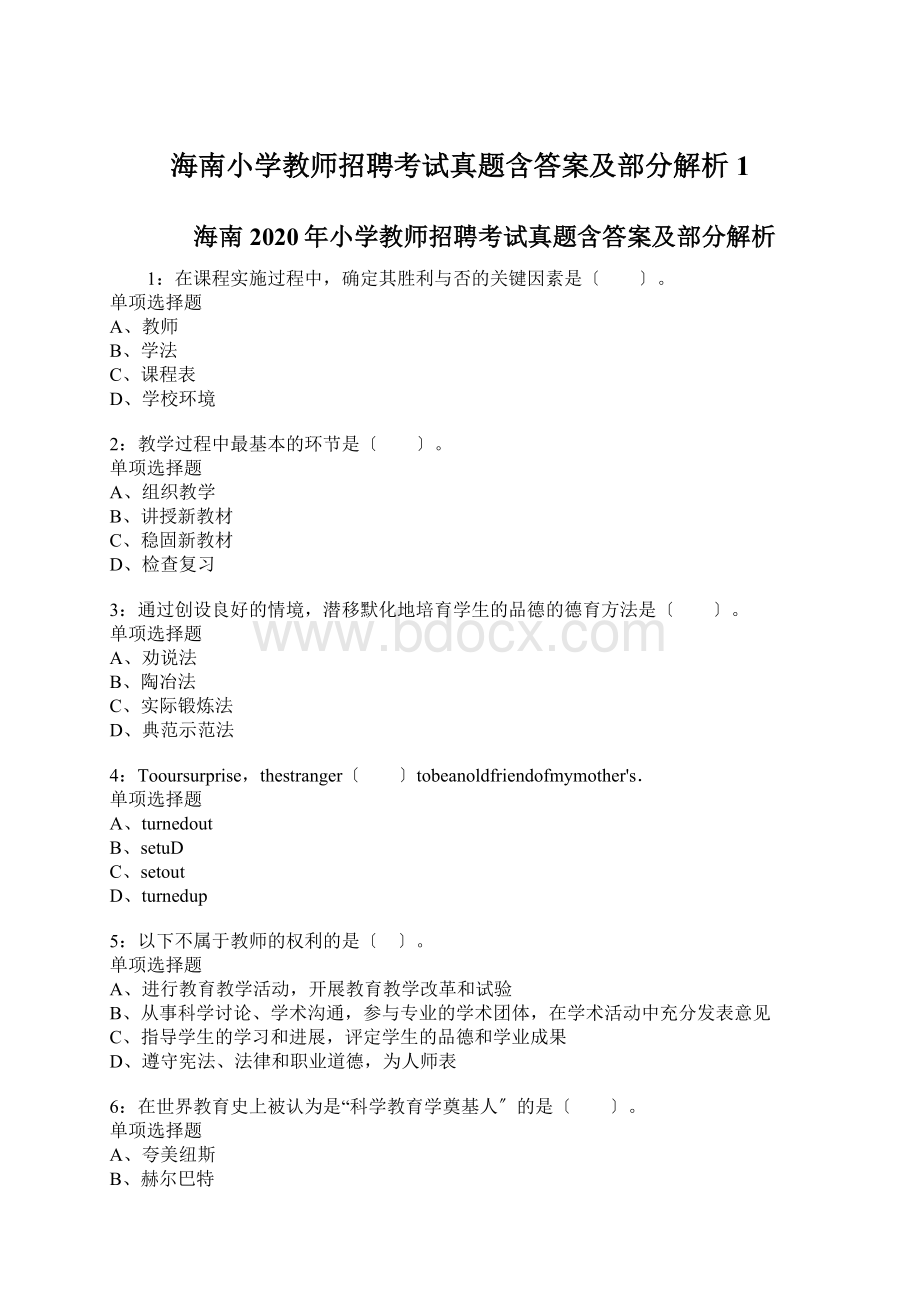 海南小学教师招聘考试真题含答案及部分解析1.docx_第1页