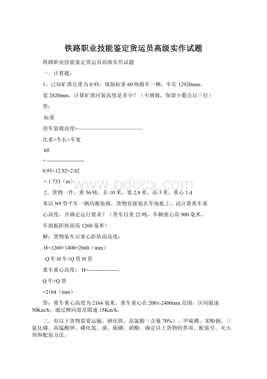 铁路职业技能鉴定货运员高级实作试题.docx_第1页