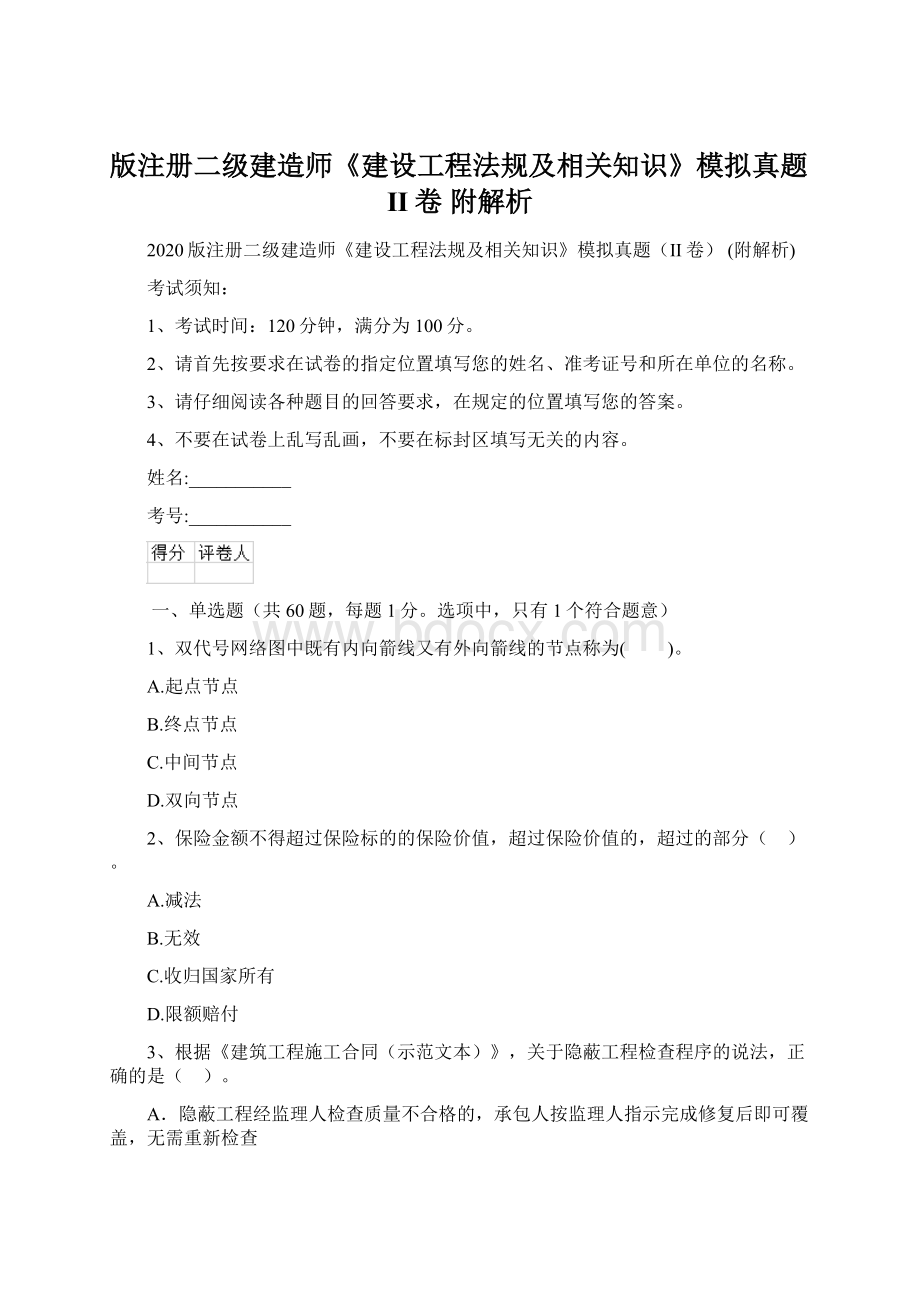 版注册二级建造师《建设工程法规及相关知识》模拟真题II卷 附解析.docx