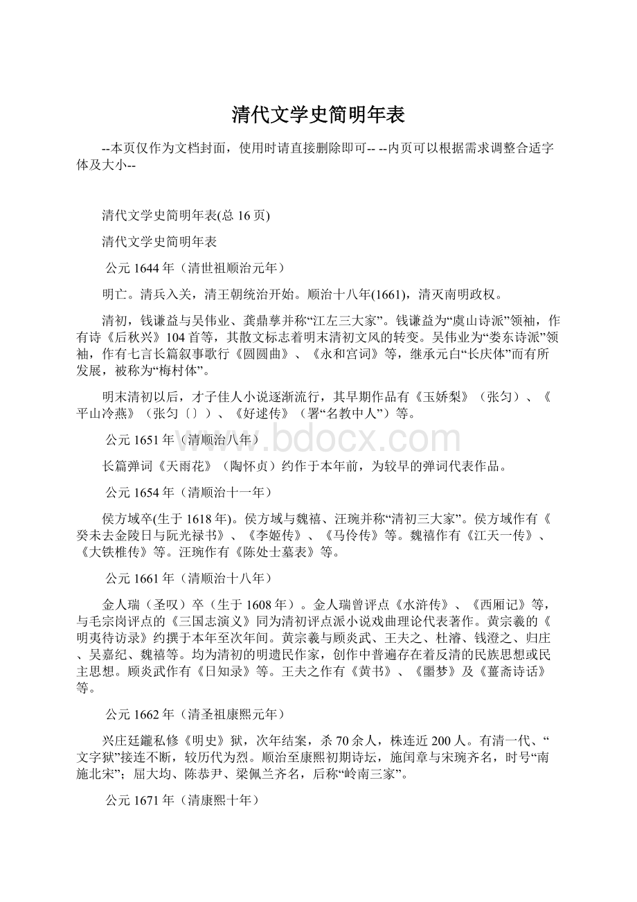 清代文学史简明年表Word文档格式.docx_第1页