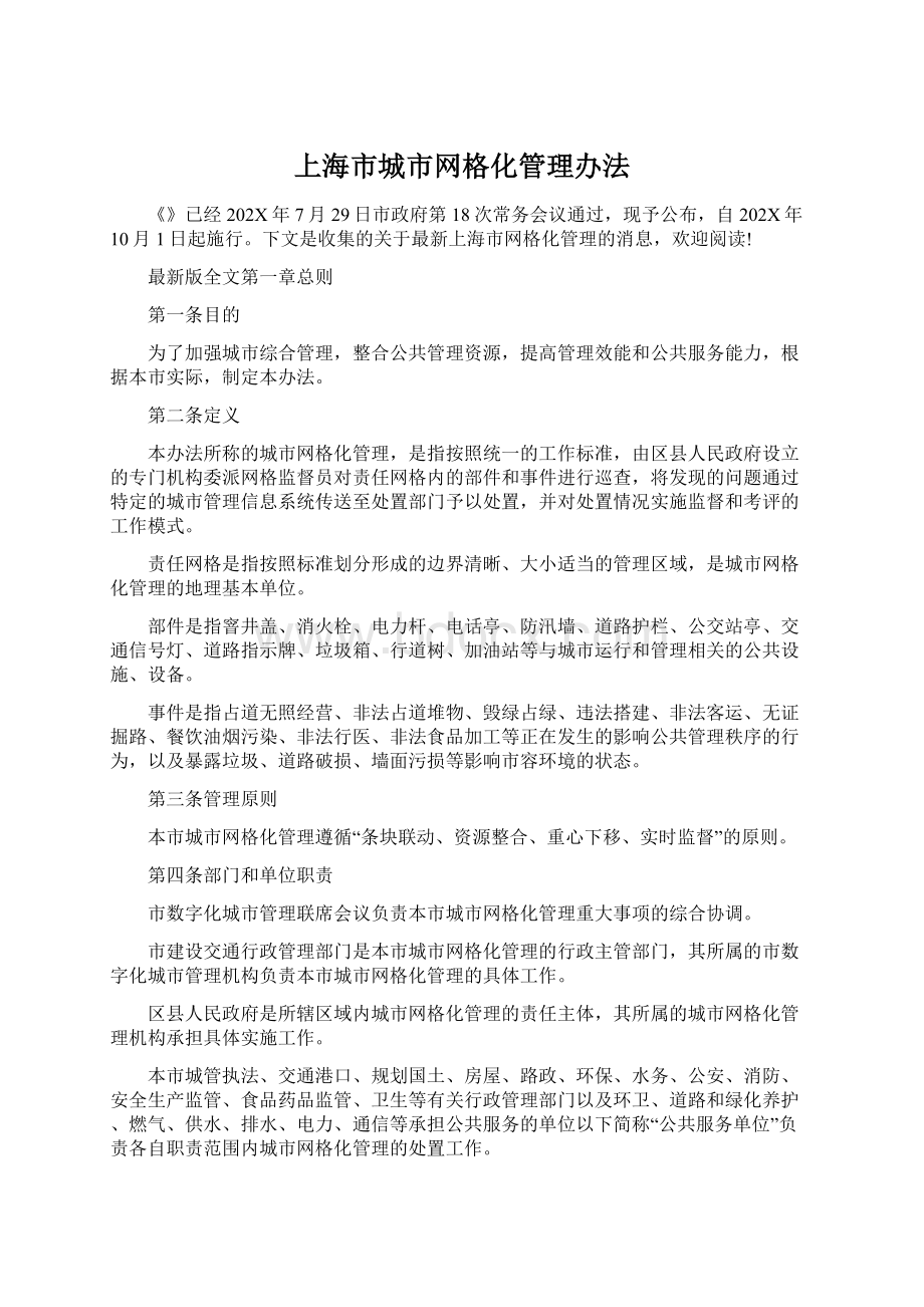 上海市城市网格化管理办法Word文档下载推荐.docx