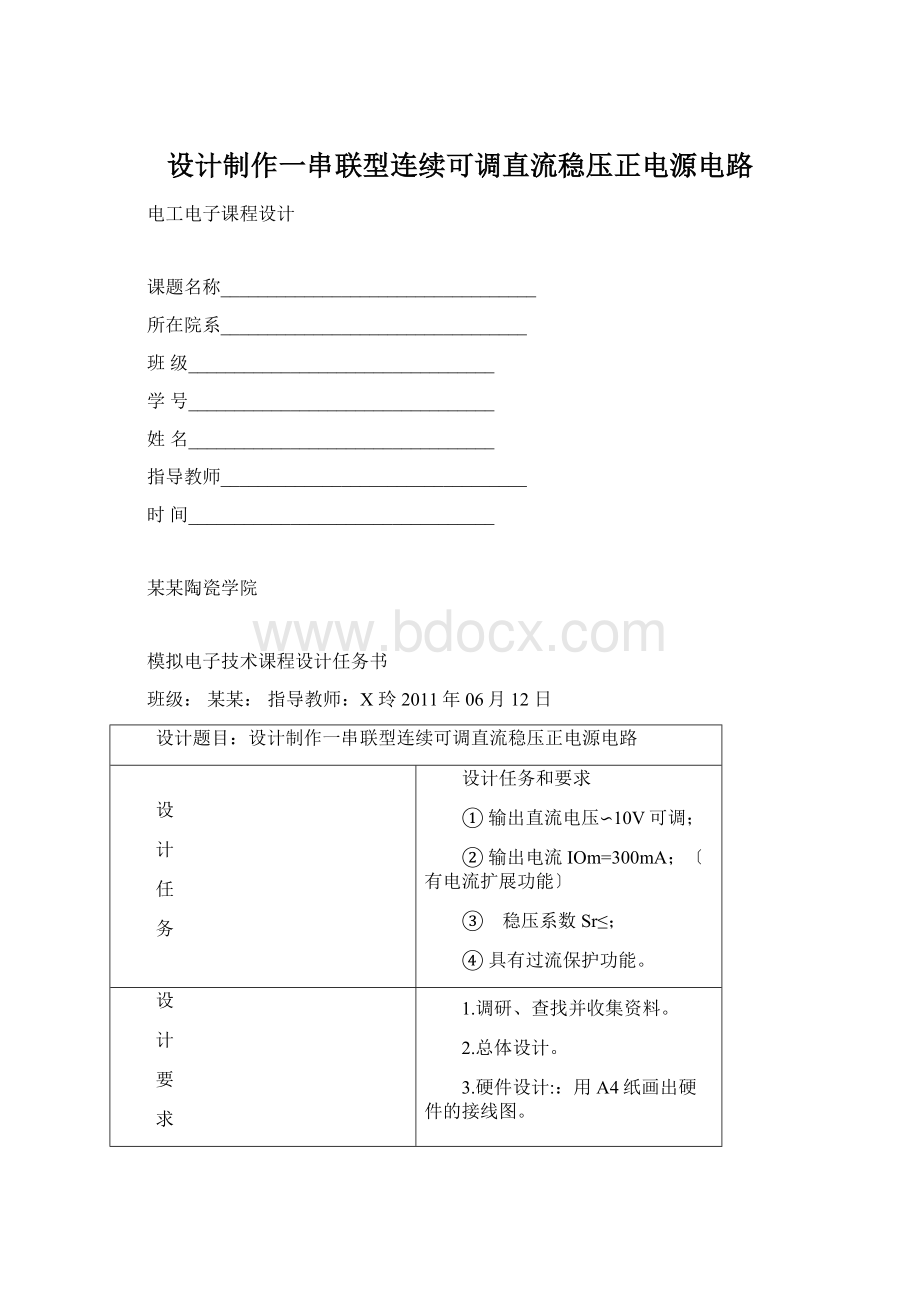 设计制作一串联型连续可调直流稳压正电源电路.docx_第1页