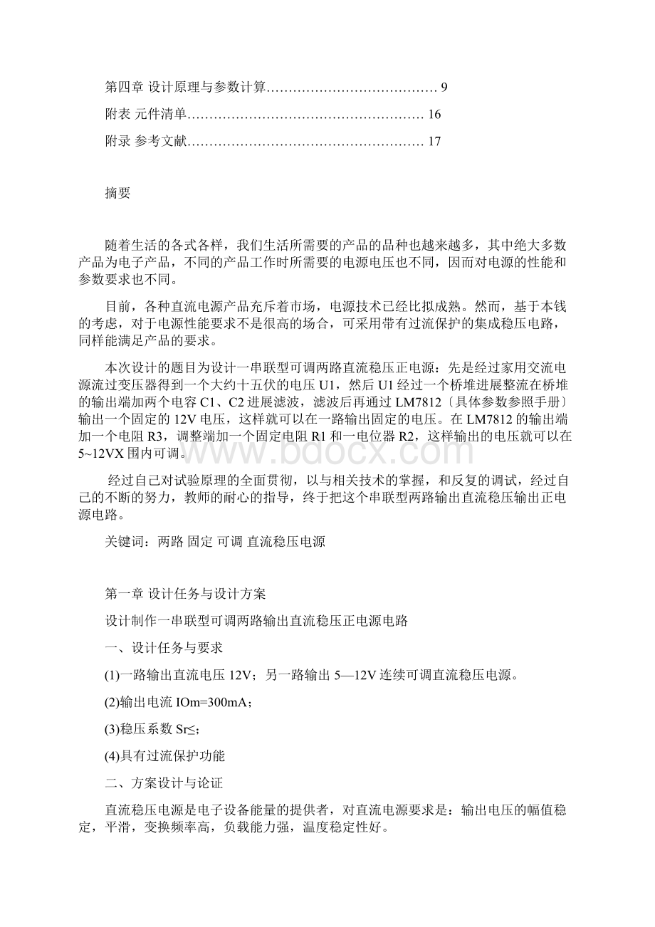 设计制作一串联型连续可调直流稳压正电源电路.docx_第3页