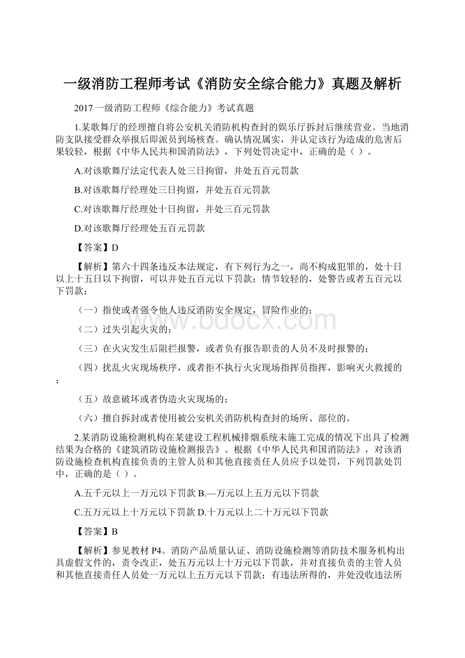 一级消防工程师考试《消防安全综合能力》真题及解析.docx