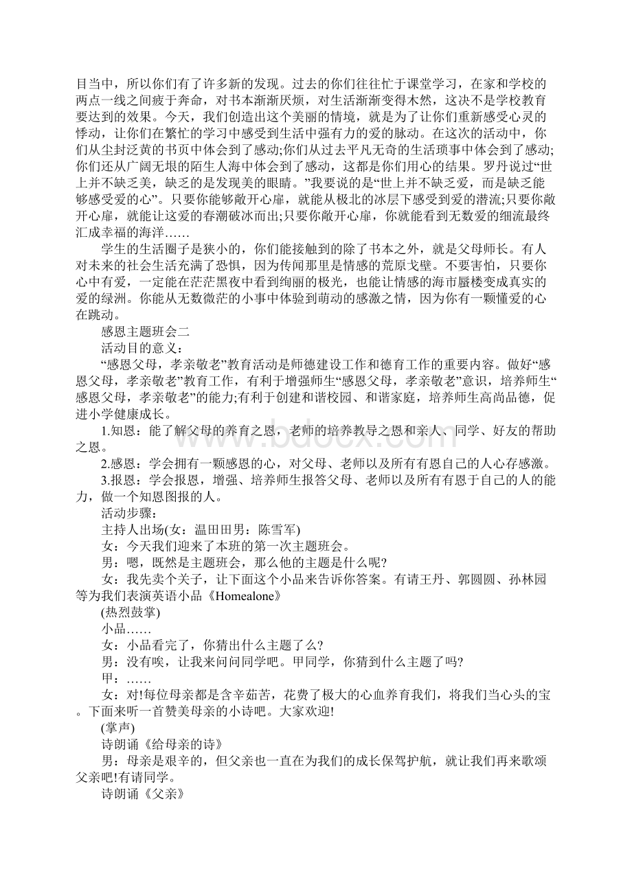 知恩感恩报恩主题班会教案.docx_第3页