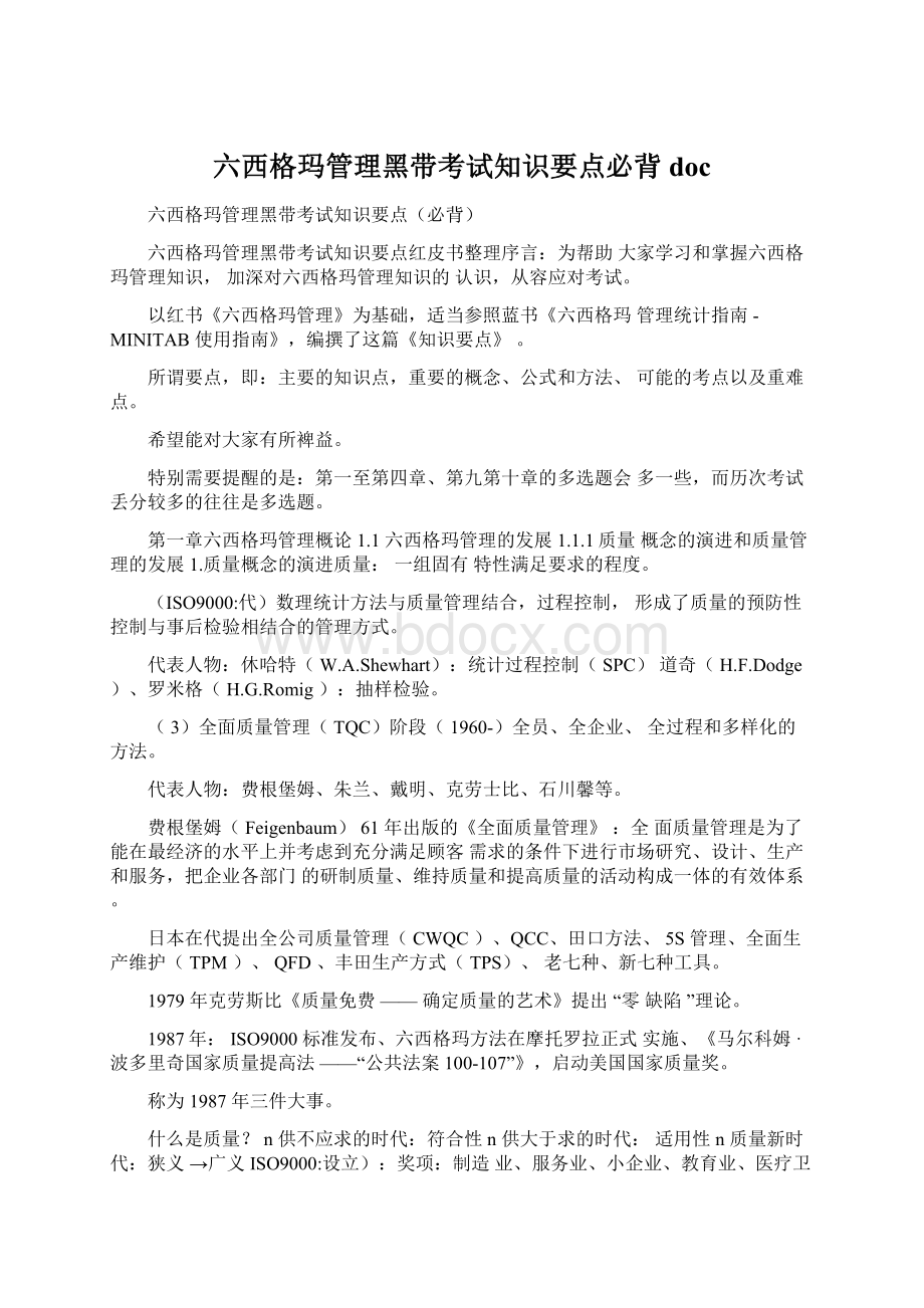 六西格玛管理黑带考试知识要点必背doc.docx