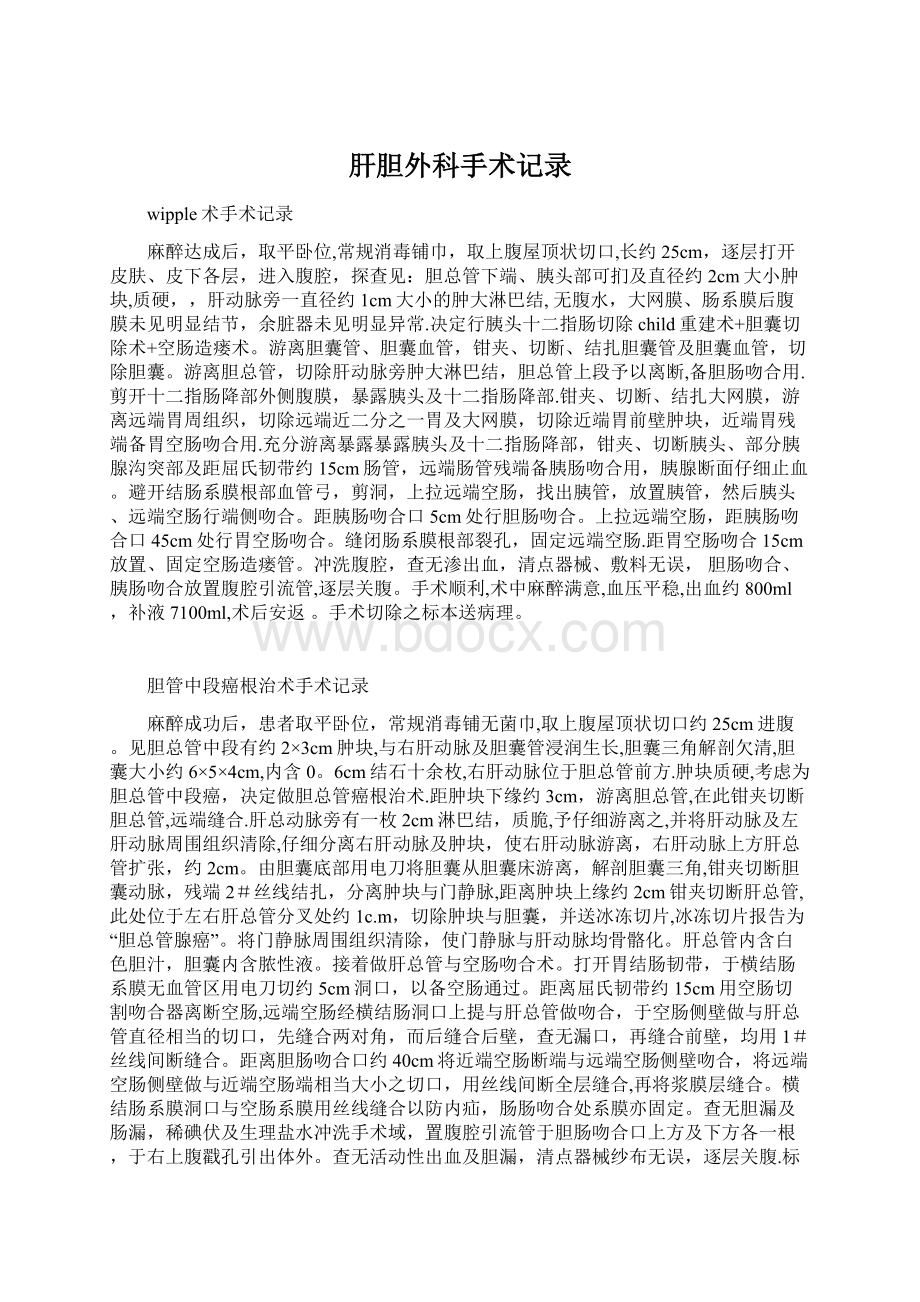 肝胆外科手术记录Word文档下载推荐.docx_第1页