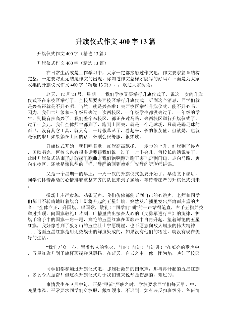 升旗仪式作文400字13篇文档格式.docx_第1页