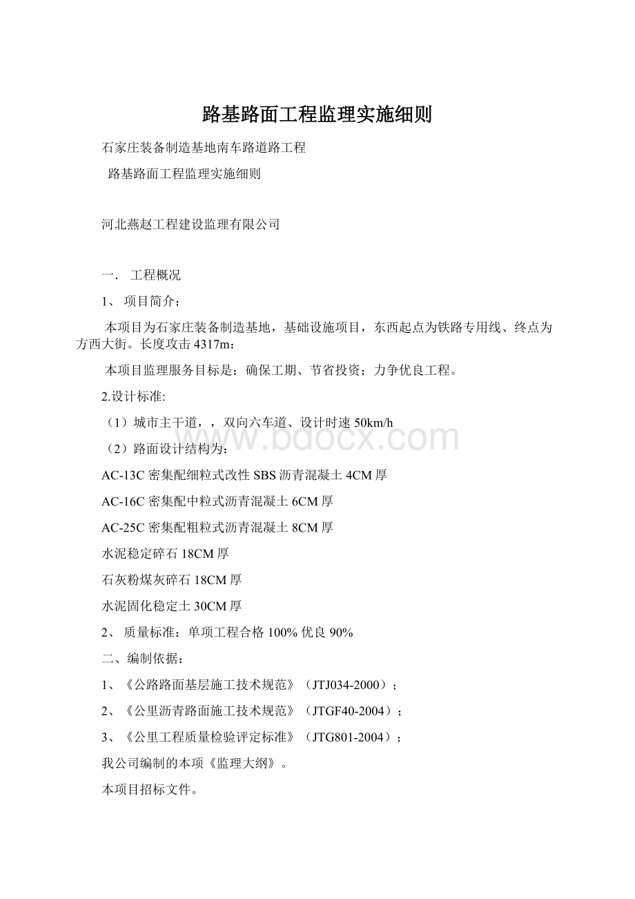 路基路面工程监理实施细则Word格式.docx_第1页