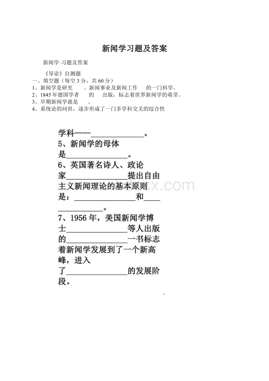 新闻学习题及答案.docx_第1页