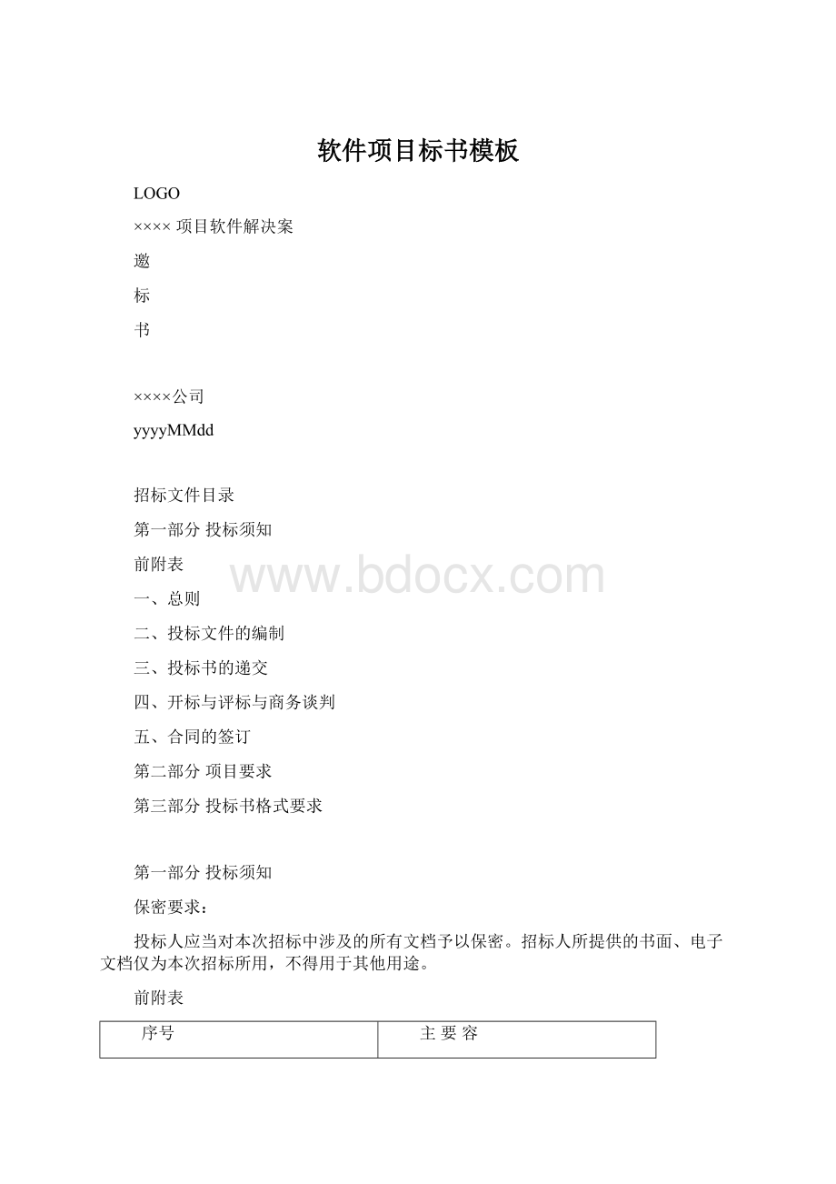 软件项目标书模板.docx