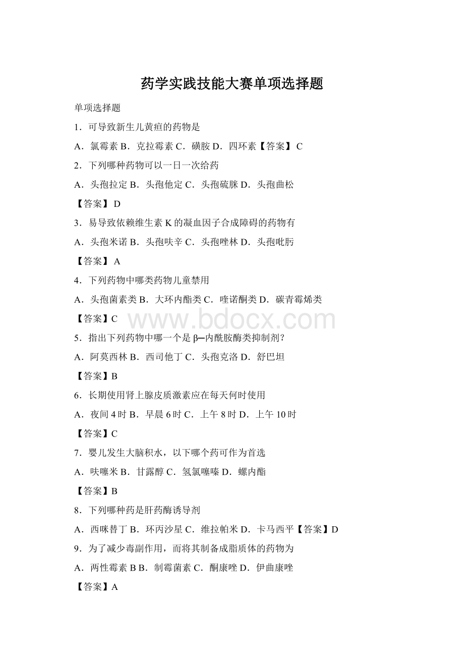 药学实践技能大赛单项选择题Word文档格式.docx_第1页