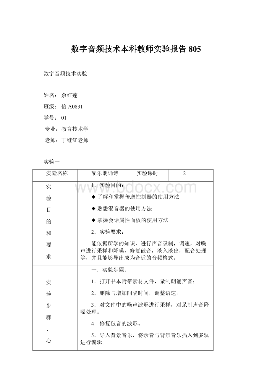 数字音频技术本科教师实验报告805.docx