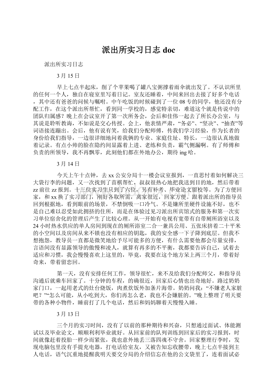 派出所实习日志docWord文档下载推荐.docx_第1页