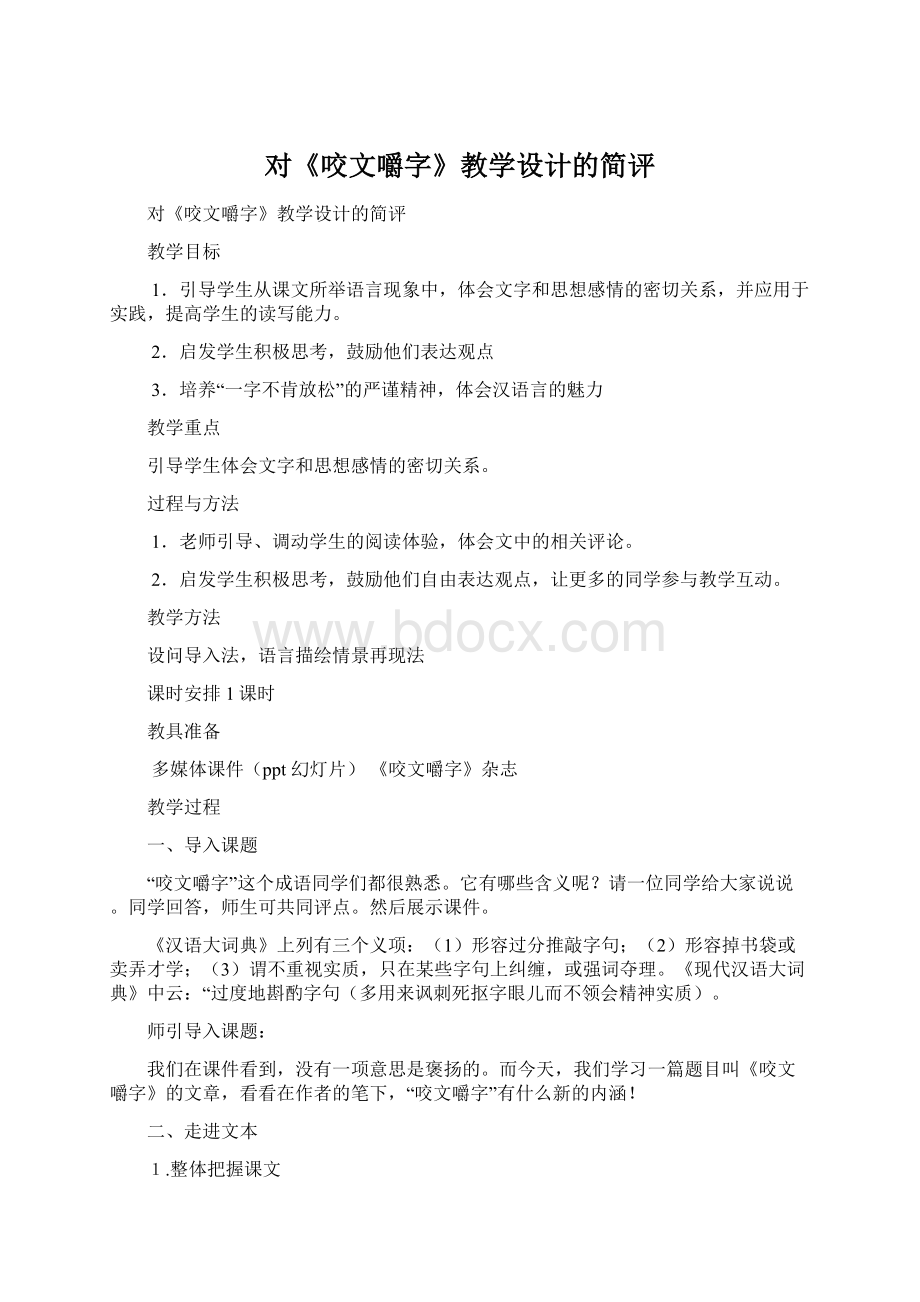 对《咬文嚼字》教学设计的简评文档格式.docx