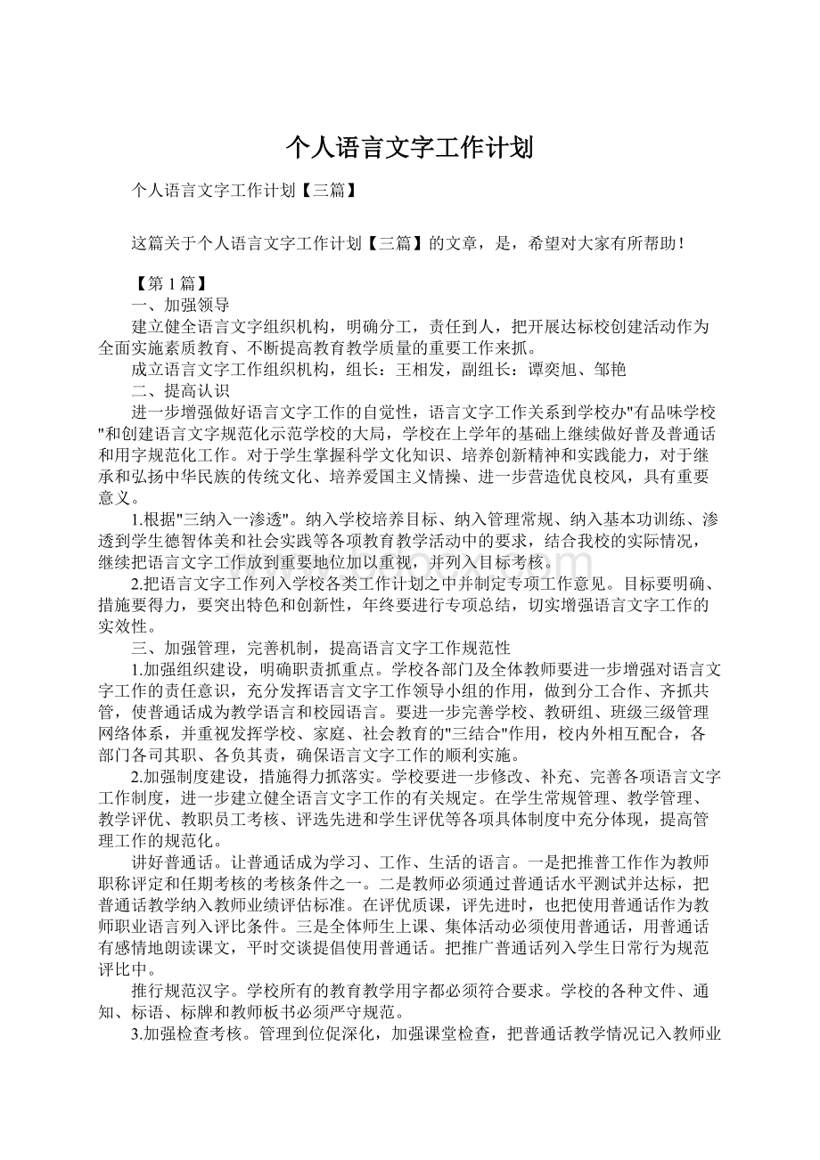 个人语言文字工作计划Word文档下载推荐.docx