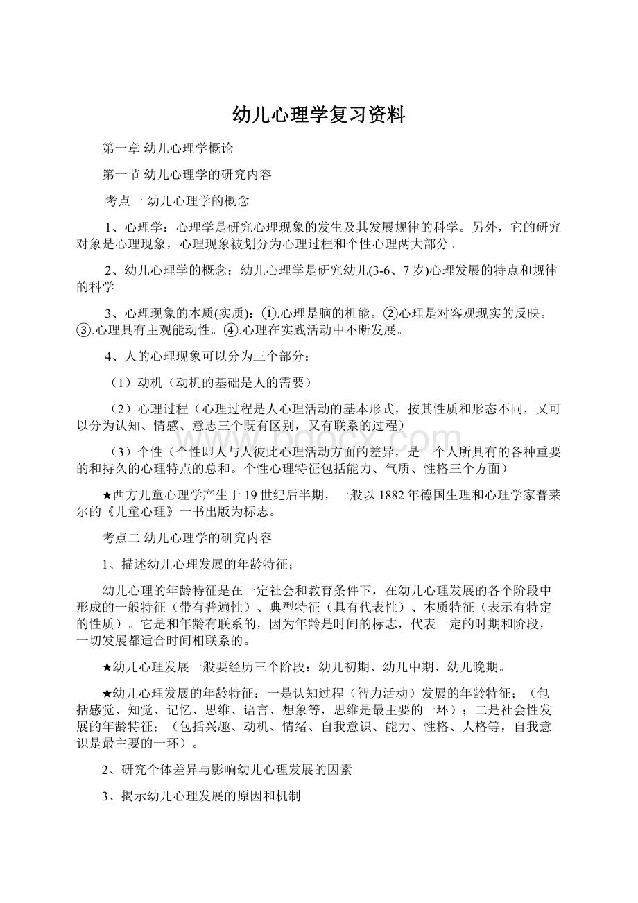 幼儿心理学复习资料Word格式文档下载.docx_第1页