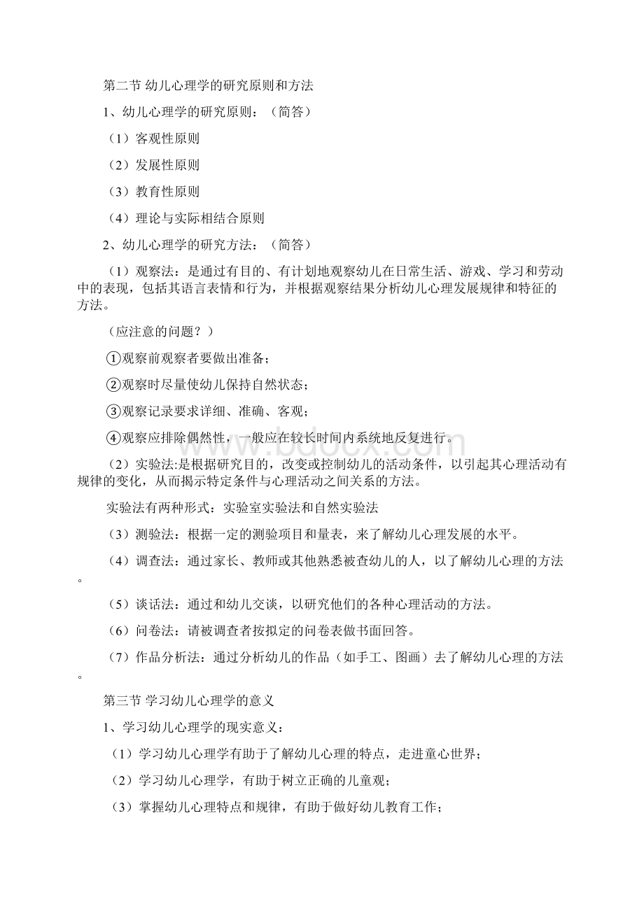 幼儿心理学复习资料Word格式文档下载.docx_第2页