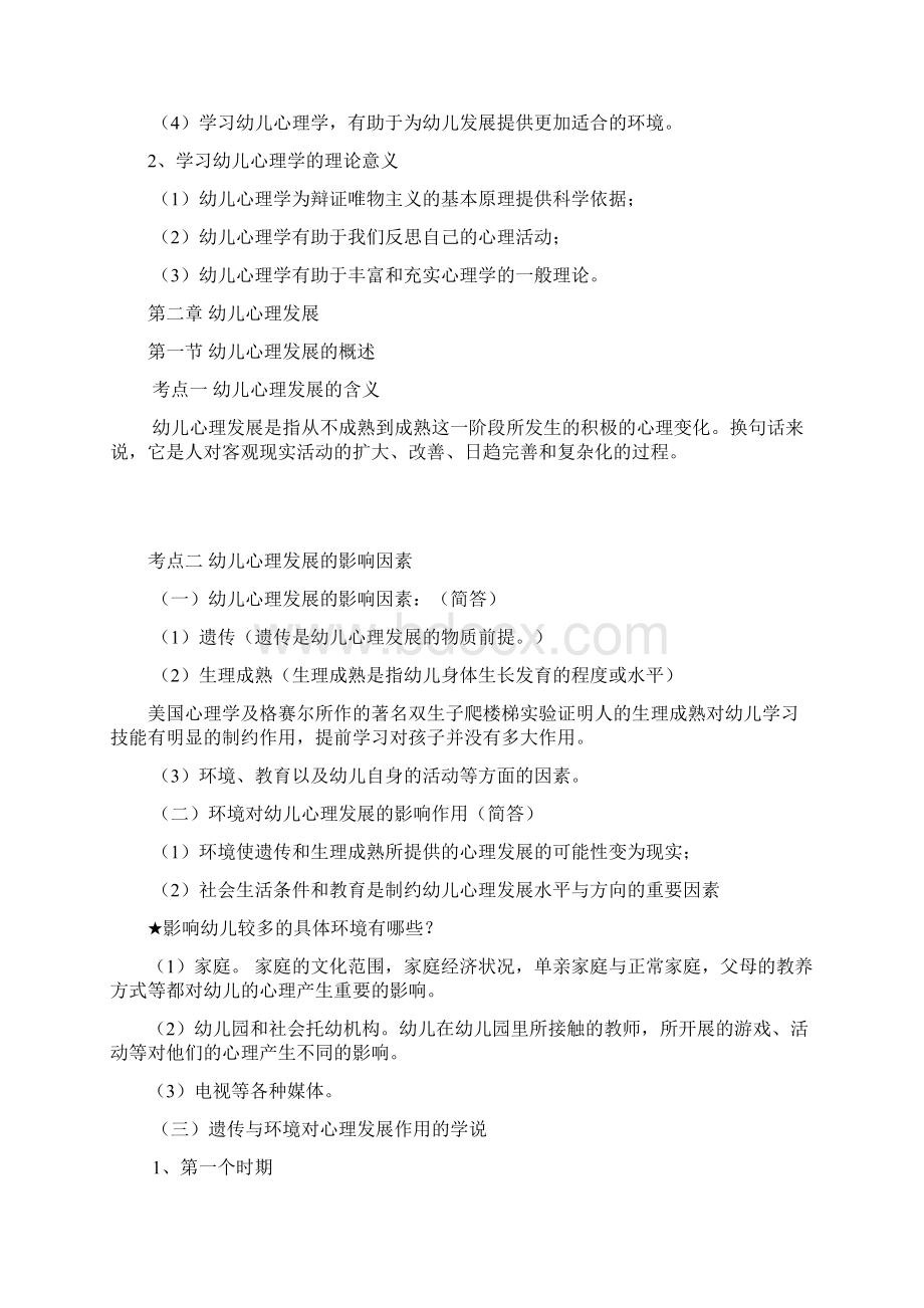 幼儿心理学复习资料Word格式文档下载.docx_第3页