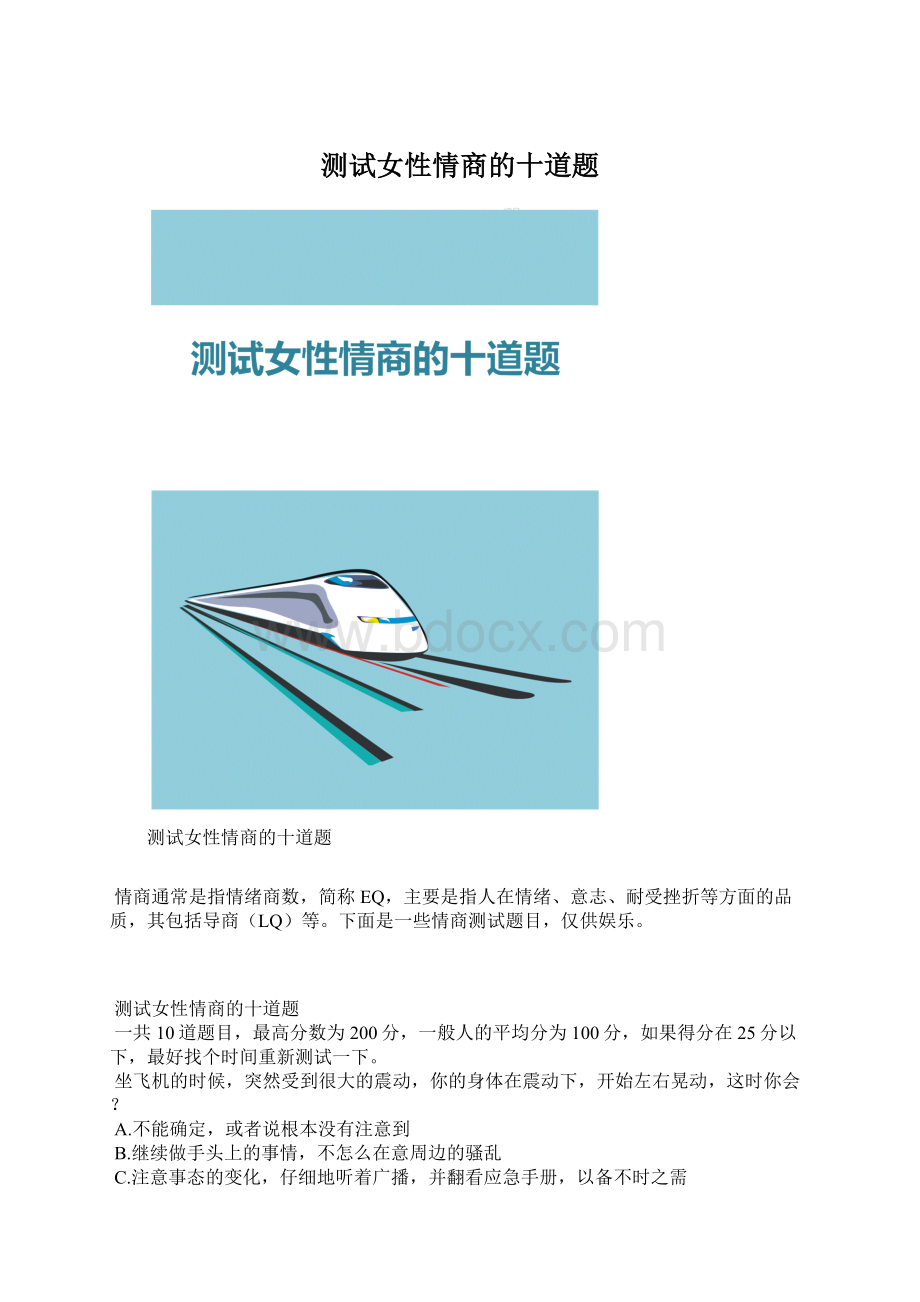 测试女性情商的十道题Word文件下载.docx