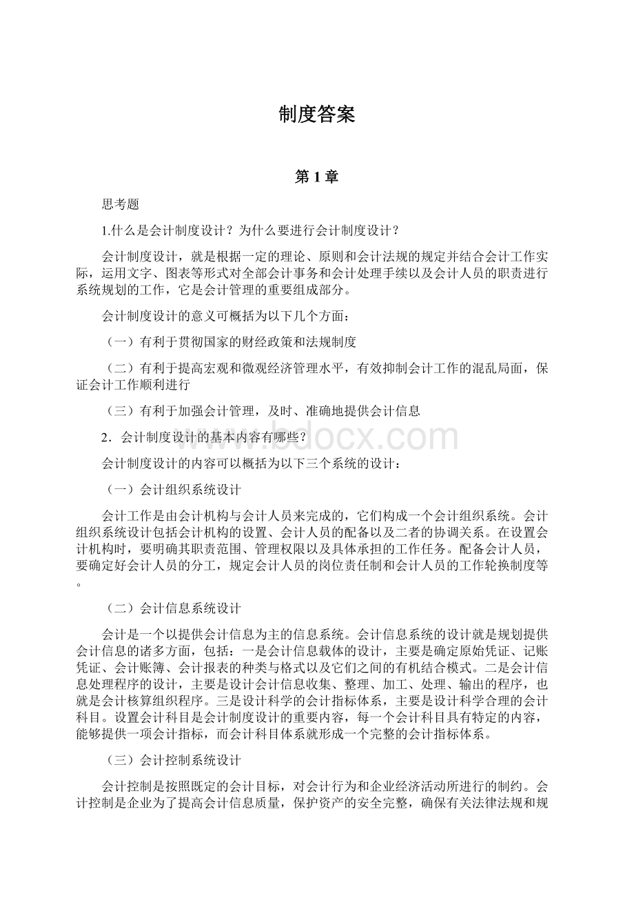 制度答案Word格式.docx