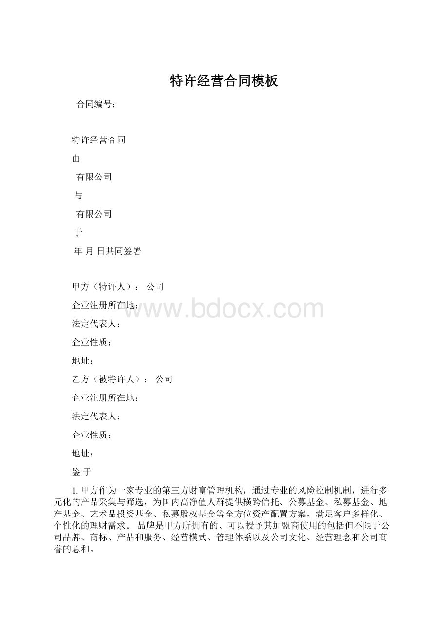 特许经营合同模板.docx