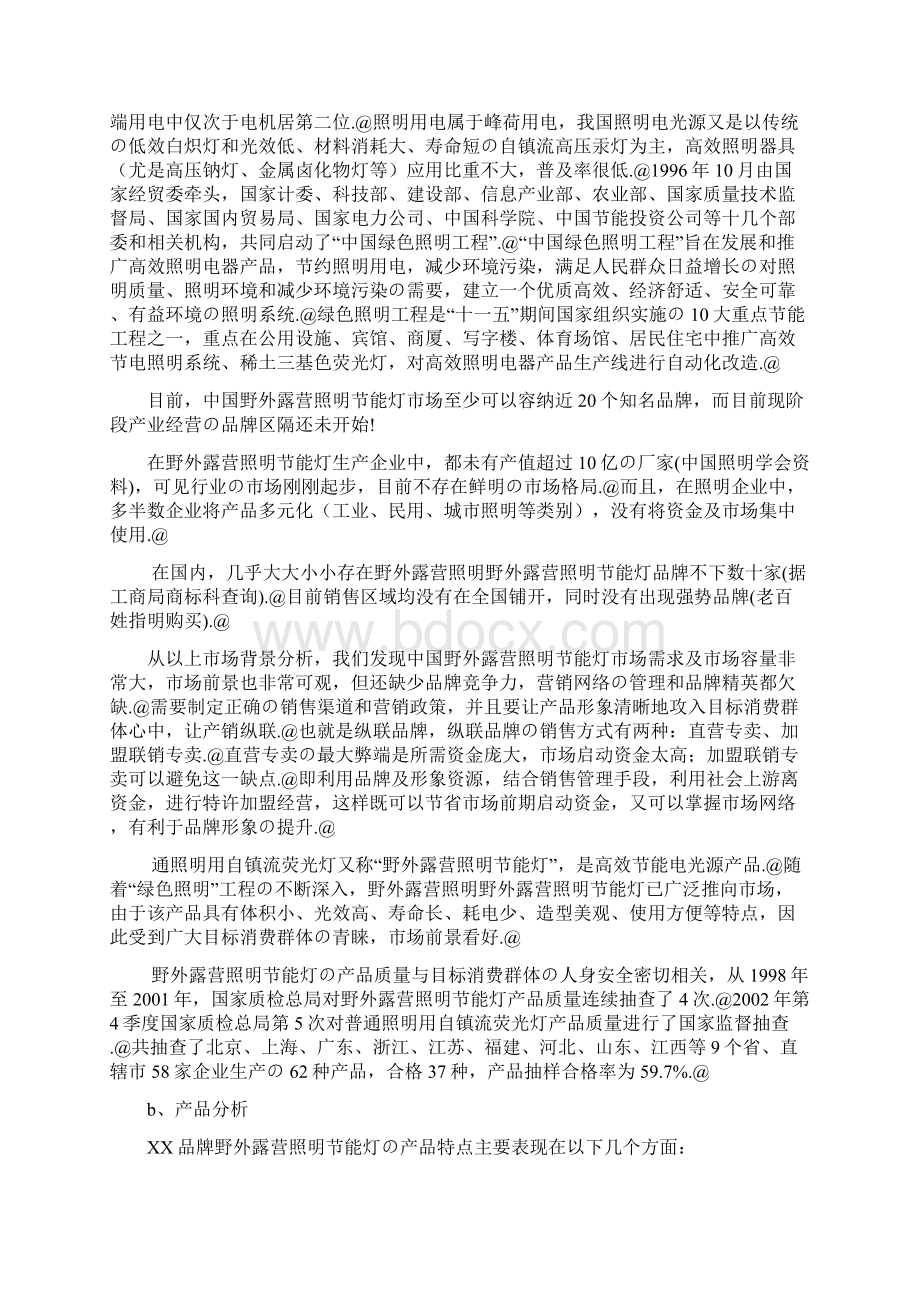 野外露营照明节能灯市场营销推广策划方案书.docx_第2页