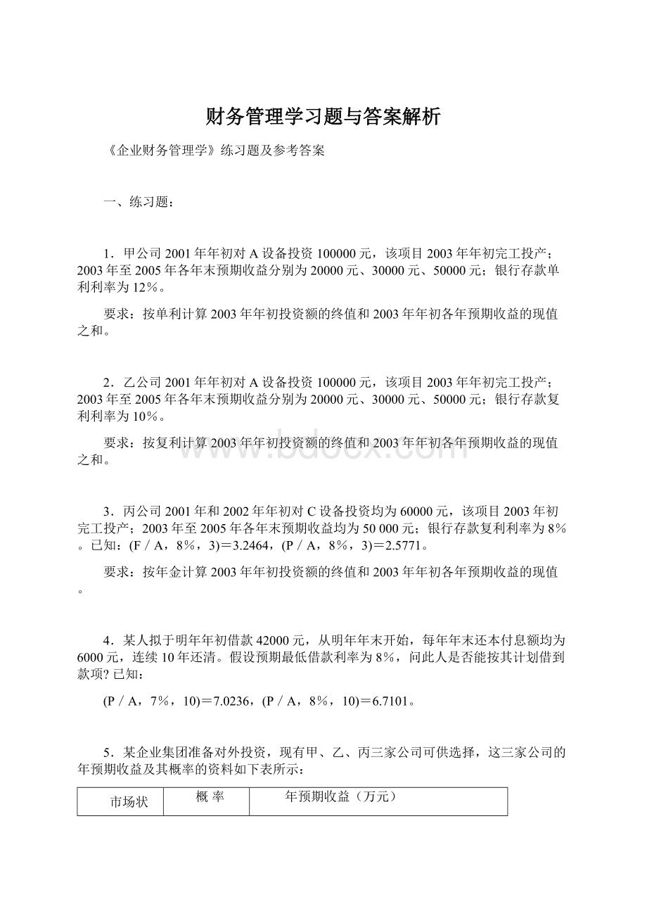 财务管理学习题与答案解析文档格式.docx_第1页