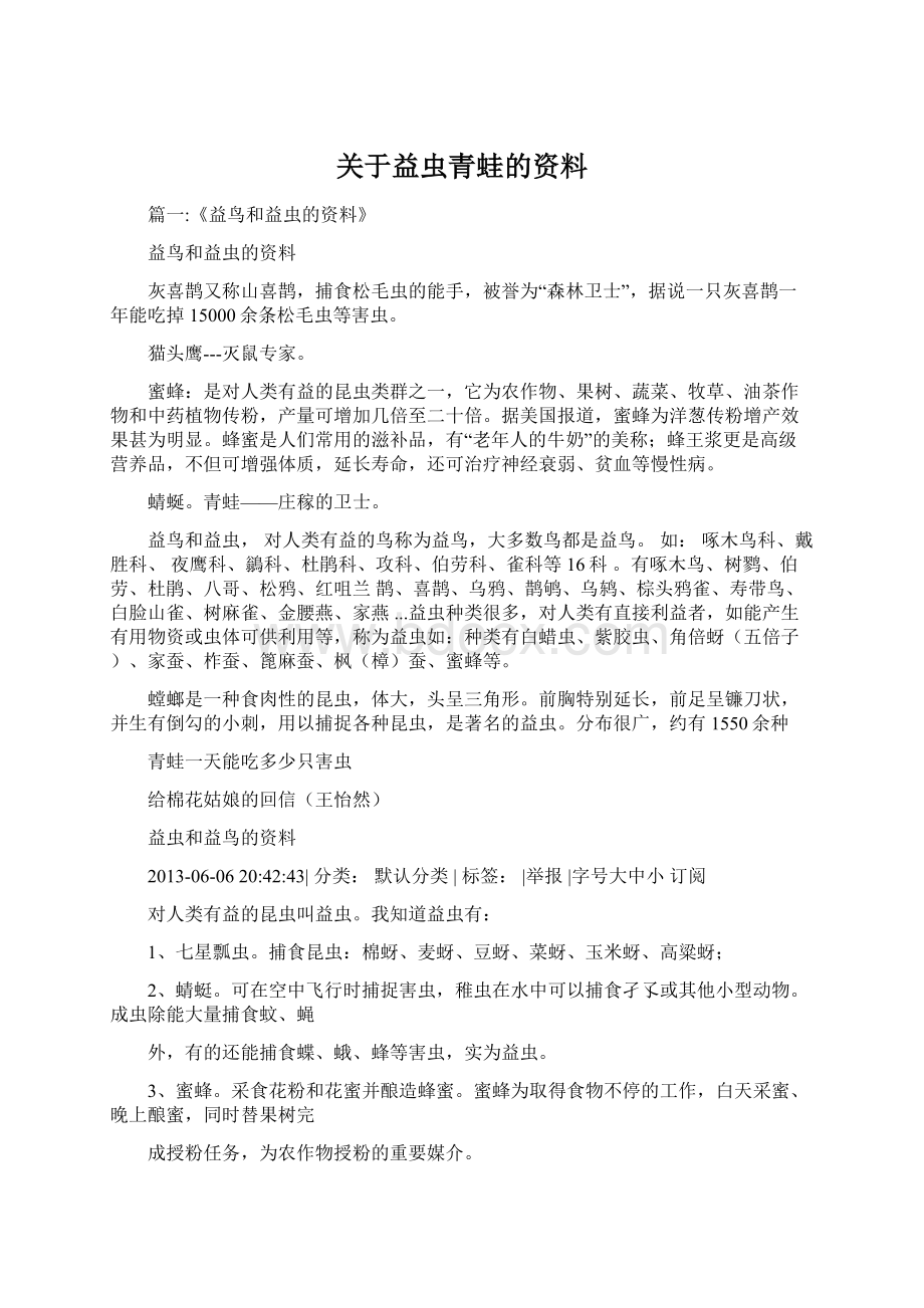 关于益虫青蛙的资料Word文件下载.docx_第1页