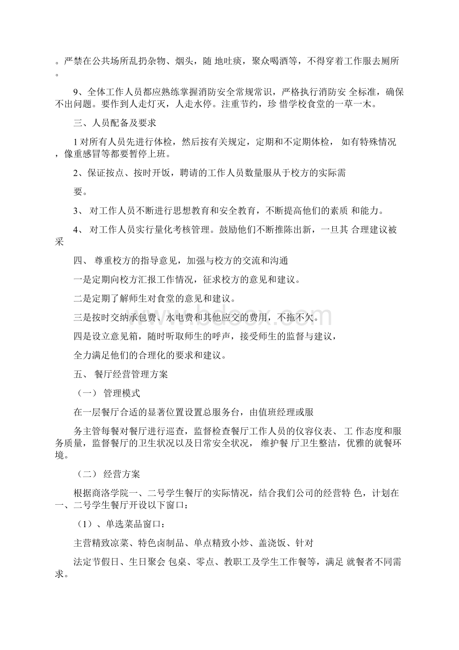 食堂承包经营方案策划书Word文件下载.docx_第2页